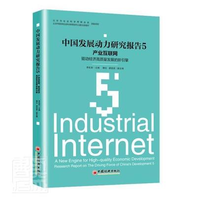 中国发展动力研究报告:驱动经济高质量发展的新引擎:a new engine for high-qu 李佐军 中国经济经济发展研究报告互联网 经济书籍