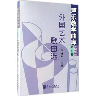 正版书籍 外国艺术歌曲选:20世纪王凤岐人民音乐出版社教材艺术歌曲作品集国外世纪 人天书店畅销书排行榜