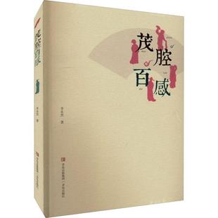 正版书籍 茂腔百感李永杰青岛出版社艺术  人天书店畅销书排行榜