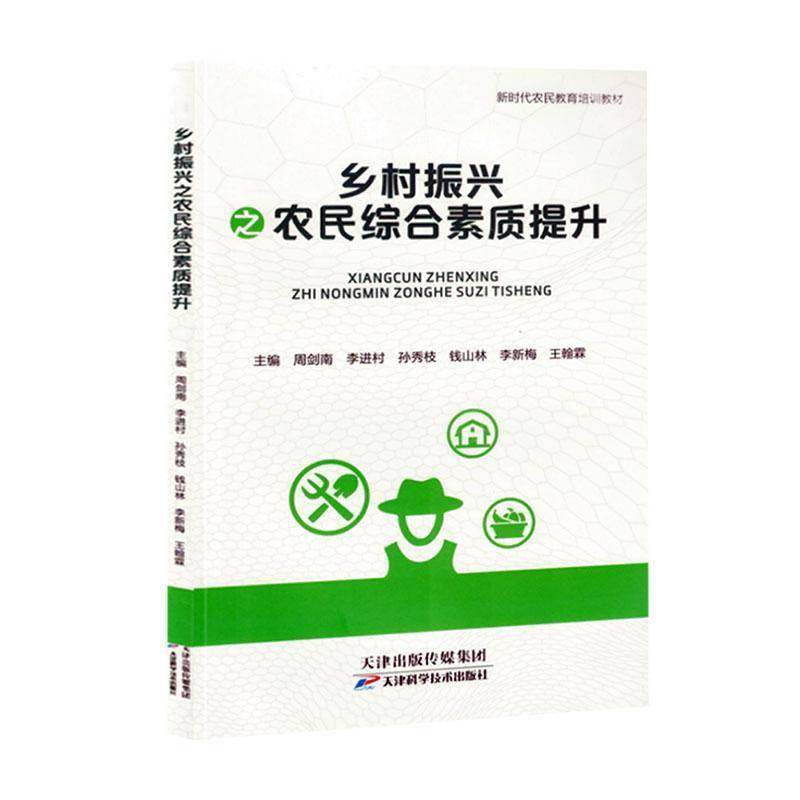 正版书籍 乡村振兴之农民综合素质提升周剑南天津科学技术出版社政治  人天书店畅销书排行榜
