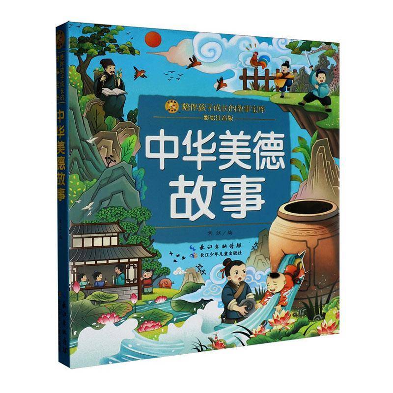 正版书籍 中华美德故事:彩绘注音版常江长江少年儿童出版社图书  人天书店畅销书排行榜