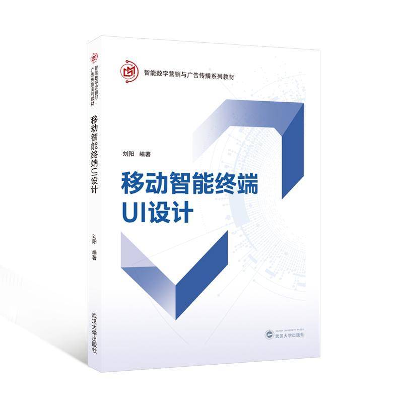 正版书籍 移动智能终端UI设计刘阳武汉大学出版社图书  人天书店畅销书排行榜