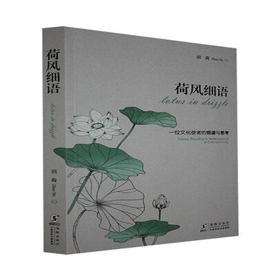 荷风细语:一位文化使者的阅读与思考:happy reading reflections of a cultural envoy 沼荷   文学书籍