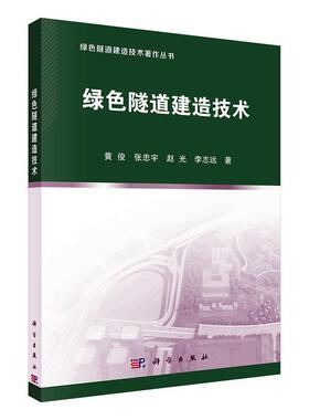 正版书籍 绿色隧道建造技术黄俊科学出版社交通运输  人天书店畅销书排行榜