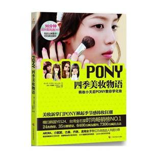 正版书籍 PONY四季美妆物语:韩妆小天后PONY教你学化妆朴惠敏广西科学技术出版社娱乐时尚  人天书店畅销书排行榜