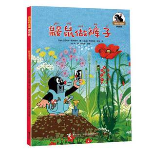 正版书籍 鼹鼠做裤子爱德华·佩蒂斯卡接力出版社儿童读物  人天书店畅销书排行榜