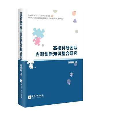 高校科研团队内部创新知识整合研究 赵丽梅 高等学校学术团体科研管理研究中 社会科学书籍