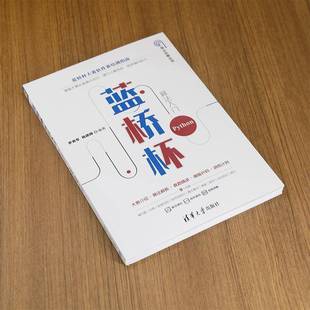 正版书籍 蓝桥杯算法入门(Python)罗勇军杨建国清华大学出版社有限公司计算机与网络  人天书店畅销书排行榜