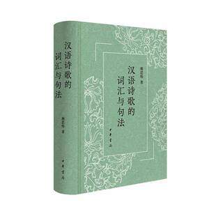 正版书籍 汉语诗歌的词汇与句法谢思炜中华书局社会科学  人天书店畅销书排行榜