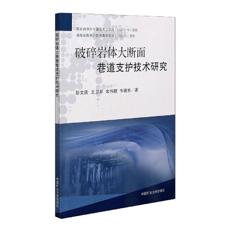 正版书籍 破碎岩彭文庆中国矿业大学出版社有限责任公司工业技术破碎岩体大断面巷道巷道围岩巷道本科及以上人天书店畅销书排行榜图片