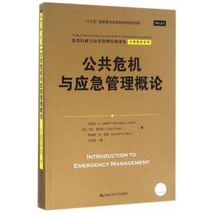 正版书籍 公共危机与应急管理概论迈克尔·林德尔中国人民大学出版社管理突发事件公共管理概论 人天书店畅销书排行榜