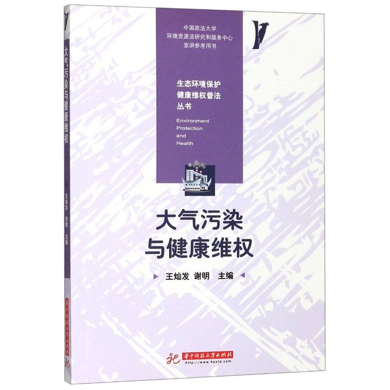 正版书籍 大气污染与健康维权王灿发华中科技大学出版社自然科学  人天书店畅销书排行榜
