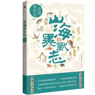 正版书籍 山海异兽志李爱国湖南人民出版社旅游地图 历史文化爱好者国学爱好者人天书店畅销书排行榜