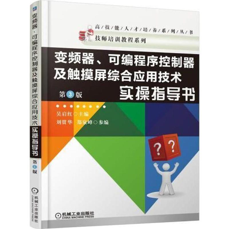 正版书籍 变频器、可编程序控制器及触摸屏综合应用技术实吴启红机械工业出版社工业技术变频器技术培训教材 人天书店畅销书排行榜