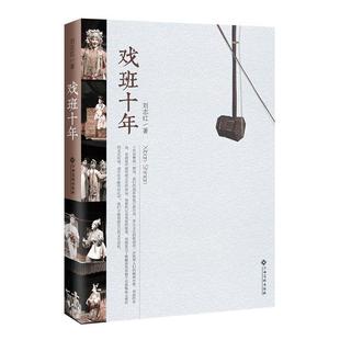 戏班十年 刘志红 地方戏戏剧史中国现代 艺术书籍