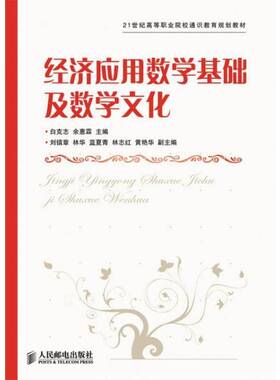 正版书籍 经济应用数学基础及数学文化白克志人民邮电出版社自然科学经济数学职业大学教材青年人天书店畅销书排行榜