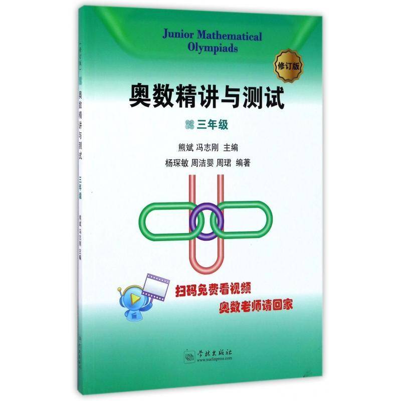 正版书籍 奥数讲解与测试:三年级熊斌学林出版社中小学教辅  人天书店畅销书排行榜