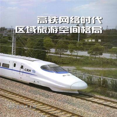 正版书籍 高铁网络时代区域旅游空间格局汪德根商务印书馆旅游地图区域旅游旅游业发展研究 人天书店畅销书排行榜