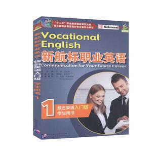 新航标职业英语-综合英语(入门级)(学生用书)(1) 老青   外语书籍