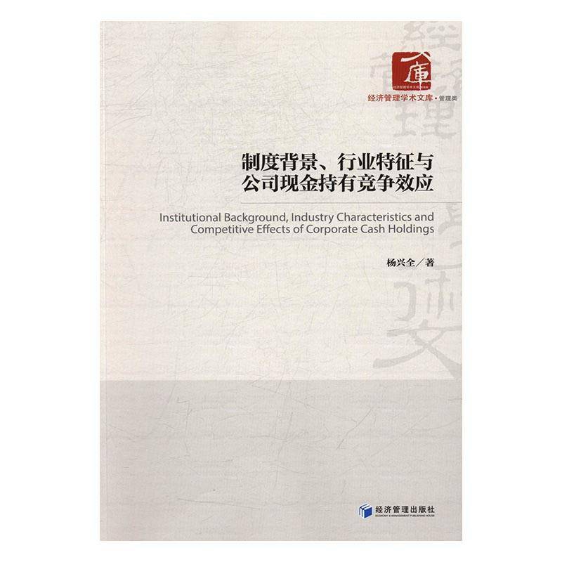 正版书籍 制度背景、行业特征与公司现金持有竞争效应杨兴全经济管理出版社管理上市公司现金管理研究中国 人天书店畅销书排行榜