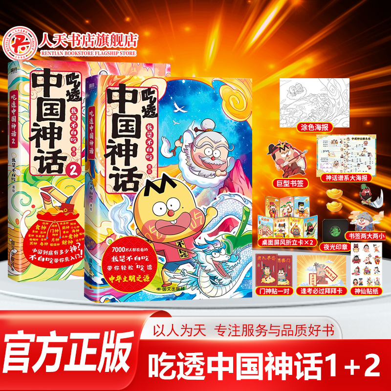 我是不白吃吃透中国神话漫画1+2