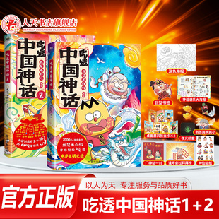 正版 我是不白吃吃透中国神话1+2全套漫画科普书籍 中华文化传说故事漫画 儿童历史读物趣味课外书籍中国史唐宋明春秋战国秦汉三国