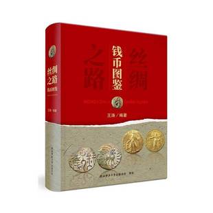 正版 人天书店畅销书排行榜 书籍 丝绸之路钱币图鉴王涛陕西师范大学出社经济