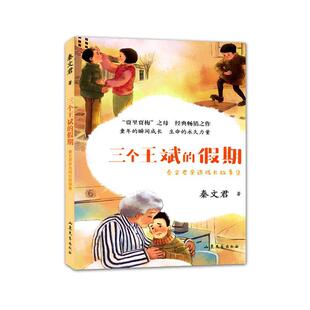 书籍 社儿童读物 三个王斌 秦文君亲选成长故事集秦文君山东文艺出版 人天书店畅销书排行榜 假期 正版