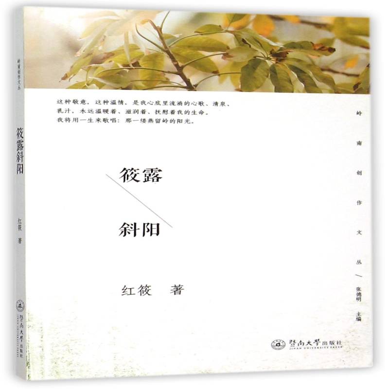 正版书籍 筱露斜阳红筱暨南大学出版社文学  人天书店畅销书排行榜