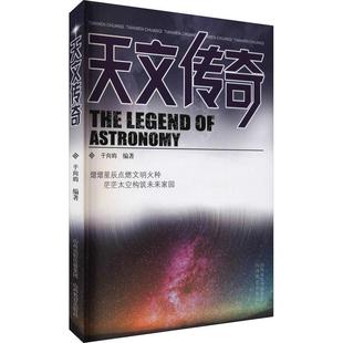 自然科学书籍 天文学普及读物 于向昀 天文传奇