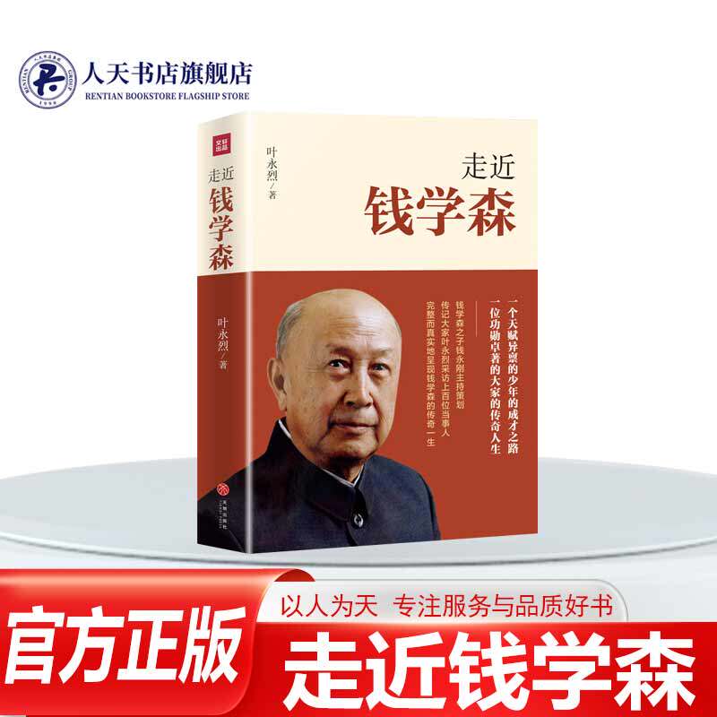 走近钱学森 叶永烈著名人的个人传记记录了“两弹一星”和载人航天历程 中国历史走进历史人物传记书籍正版纪念钱学森诞辰110周年