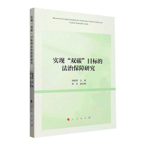 正版书籍 实现“双碳”目标的法治保障研究杨人民出版社法律  人天书店畅销书排行榜