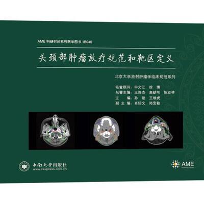 正版书籍 头颈部放疗规范和靶区定义孙艳中南大学出版社医药卫生头颈部放射疗法规范 人天书店畅销书排行榜