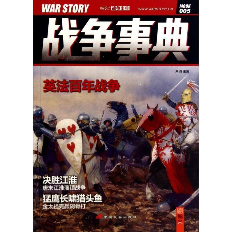 正版书籍 战争事典宋毅中国长安出版社军事战争史世界通俗读物历史爱好者及军事爱好者人天书店畅销书排行榜