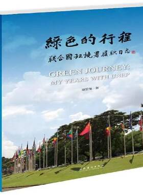 正版书籍 绿色的行程:联合国环境署履职日志:my years wit夏堃堡文化艺术出版社文学纪实文学作品集中国当代 人天书店畅销书排行榜