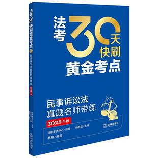 正版书籍 法考30天快刷黄金考点：民事诉讼法真题名师带练（20法律考试中心组杨艳霞蔡辉写法律出版社法律  人天书店畅销书排行榜