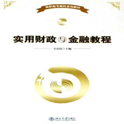 正版书籍 实用财政与金融教程韦克俭北京大学出版社经济财政金融高等教育教材 人天书店畅销书排行榜