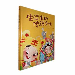 正版书籍 生活中的传统文化(精)何文楠黑龙江社儿童读物  人天书店畅销书排行榜