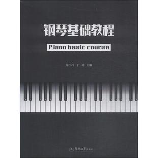 社艺术钢琴奏法教材 钢琴基础教程梁小玲暨南大学出版 人天书店畅销书排行榜 书籍 正版