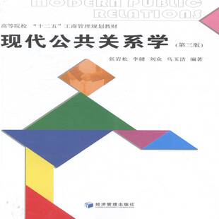正版书籍 现代公共关系学张岩松经济管理出版社教材公共关系学高等学校教材公共关系人员广告策划人员市场营人天书店畅销书排行榜