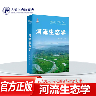 河流生态学袁兴中河流生态学研
