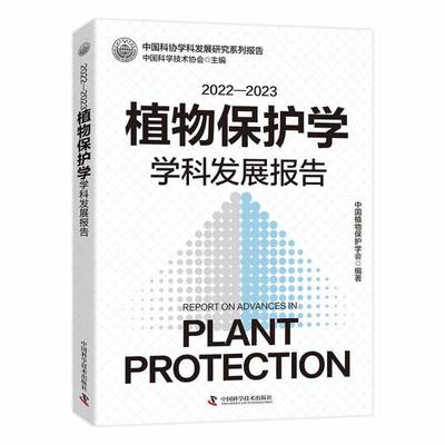 正版书籍 2022-2023植物保护学学科发展报告中国植物保护学会中国科学技术出版社农业、林业  人天书店畅销书排行榜