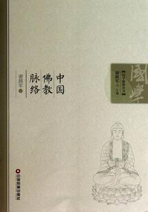 中国教脉络 谢路军 教史中国 哲学宗教书籍