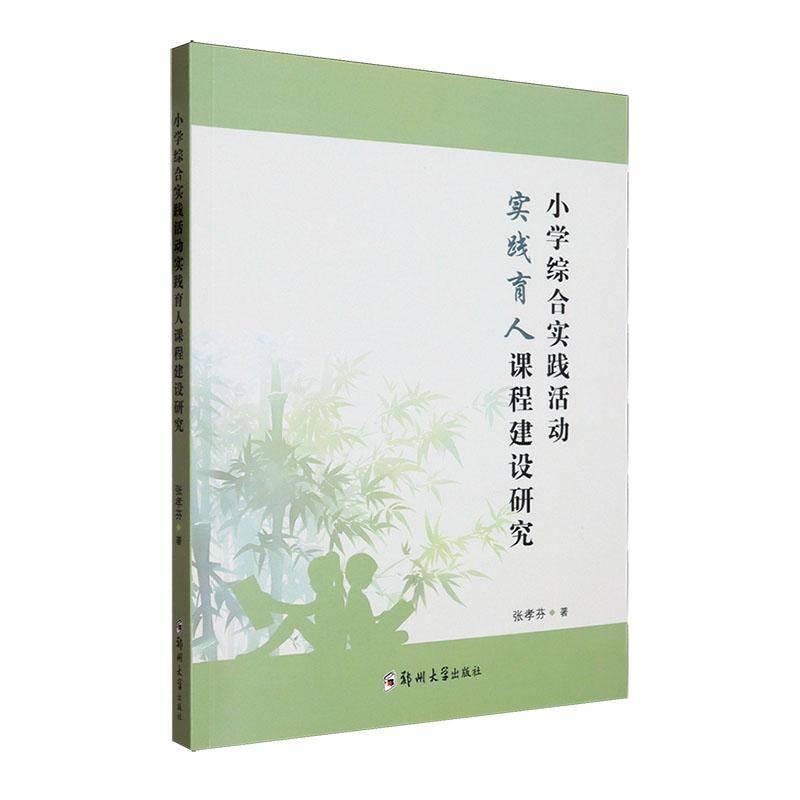 正版书籍 小学综合实践活动实践育人课程建设研究张孝芬郑州大学出版社图书  人天书店畅销书排行榜