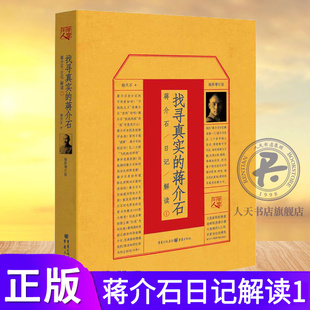 找寻真实 蒋介石蒋介石日记解读1 杨天石先生 孙中山思想卢沟桥事变延安传记历史真相人物 正版 蒋介石研究代表作 全新增订版