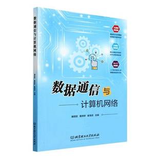 正版书籍 数据通信与计算机网络滕丽丽北京理工大学出版社有限责任公司工业技术  人天书店畅销书排行榜