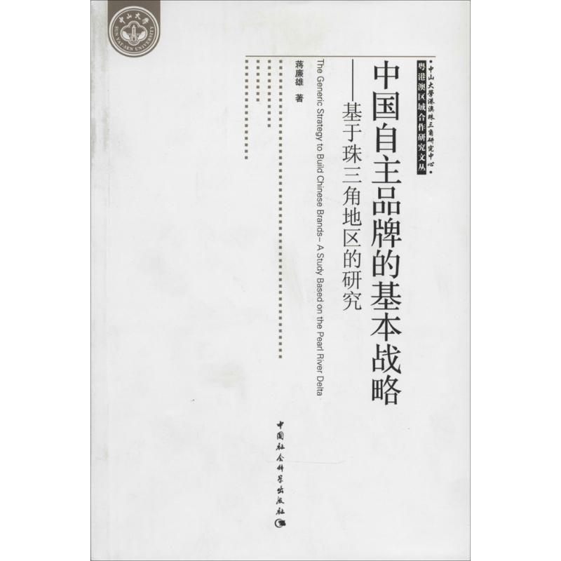 中国自主品牌的基本战略:基于珠三角地区的研究:a study based on the pearl river delta 蒋廉雄   管理书籍