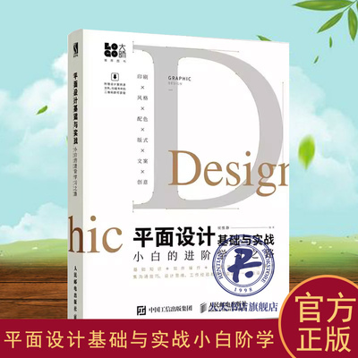 正版平面设计基础与实战小白阶学 图案设计书籍9787115513052第2版平面设计教程书籍 实操技能培训入门广告海报插画设计技巧书籍