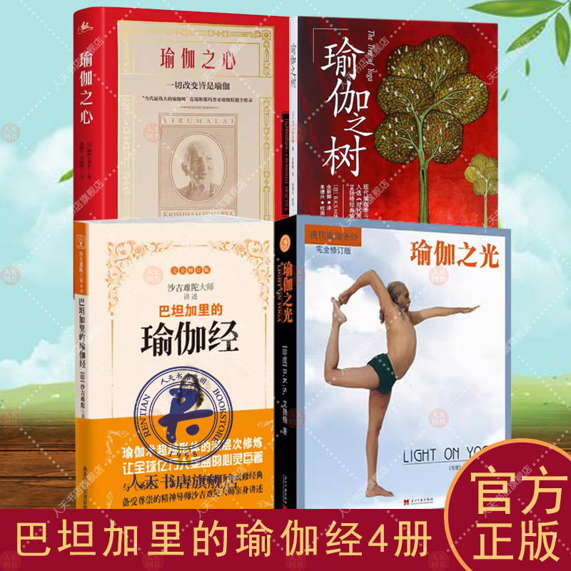巴坦加里的瑜伽经+瑜伽之心+瑜伽之树+瑜伽之光  肌肉骨骼系统的结构和功能 型体塑性 拉伸 健康减肥产后减肥 减肥塑身健身瑜
