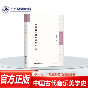 正版书籍 中国古代音乐美学史/中国音乐学文库修海林艺术音乐美学美学史阐述中国古代音乐美学思想在中国古代历史发展不同时期的流